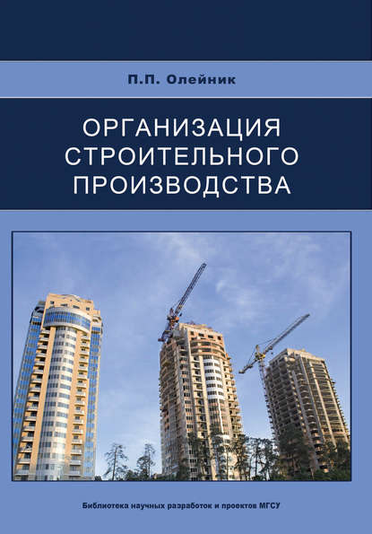 Организация строительного производства — П. П. Олейник