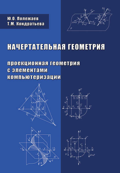 Начертательная геометрия (Проекционная геометрия с элементами компьютеризации) — Т. М. Кондратьева