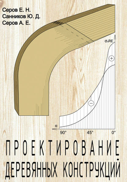 Проектирование деревянных конструкций — Е. Н. Серов