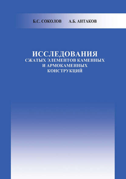 Исследования сжатых элементов каменных и армокаменных конструкций — Б. С. Соколов
