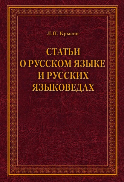 Статьи о русском языке и русских языковедах — Л. П. Крысин