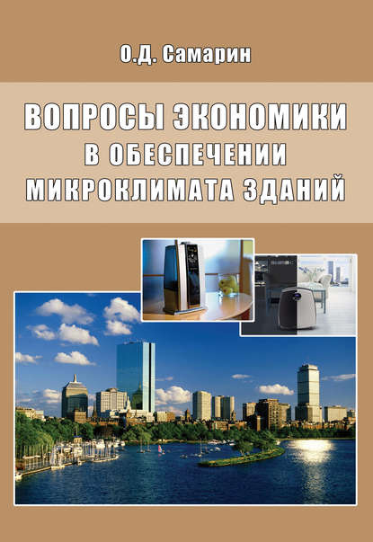 Вопросы экономики в обеспечении микроклимата зданий — О. Д. Самарин