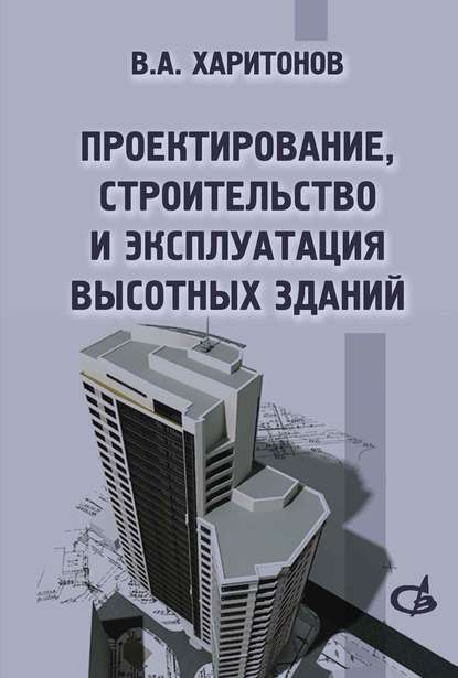 Проектирование, строительство и эксплуатация высотных зданий — В. А. Харитонов