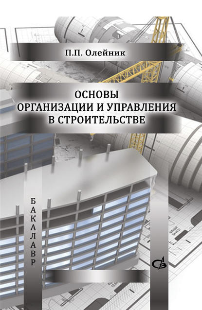Основы организации и управления в строительстве — П. П. Олейник