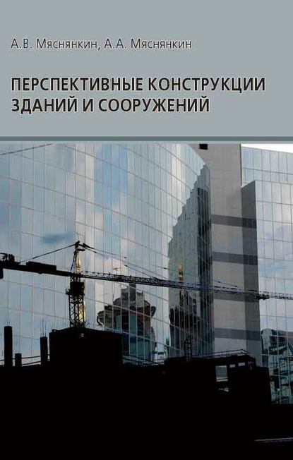 Перспективные конструкции зданий и сооружений — А. В. Мяснянкин