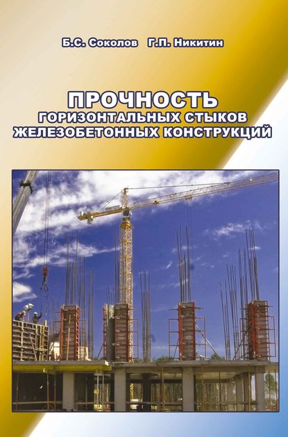 Прочность горизонтальных стыков железобетонных конструкций — Б. С. Соколов