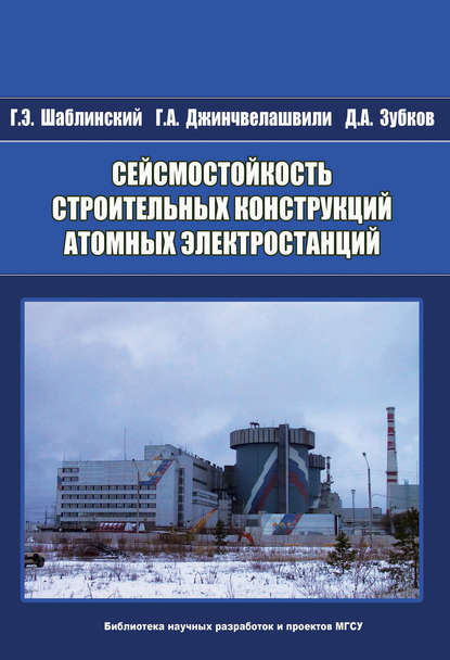 Сейсмостойкость строительных конструкций атомных электростанций — Г. А. Джинчвелашвили