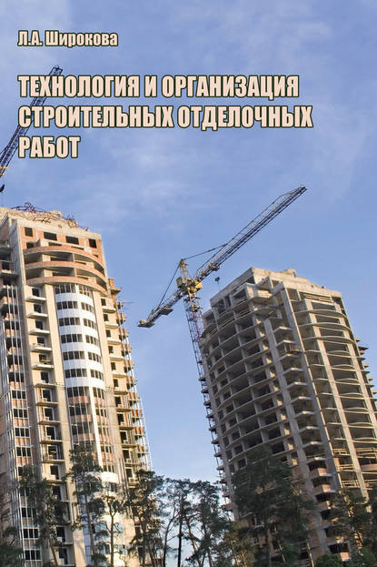 Технология и организация строительных отделочных работ — Л. А. Широкова