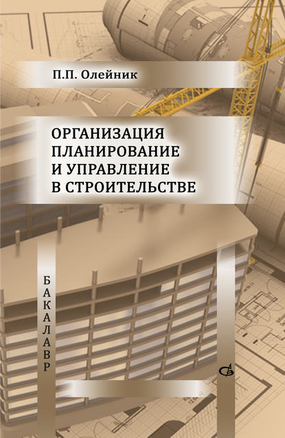 Организация планирование и управление в строительстве — П. П. Олейник