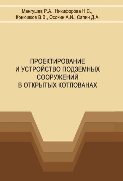 Проектирование и устройство подземных сооружений в открытых котлованах — Р. А. Мангушев