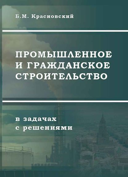 Промышленное и гражданское строительство в задачах с решениями — Борис Красновский