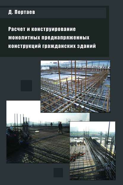 Расчет и конструирование монолитных преднапряженных конструкций гражданских зданий — Д. В. Портаев