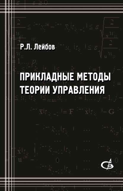 Прикладные методы теории управления — Р. Л. Лейбов