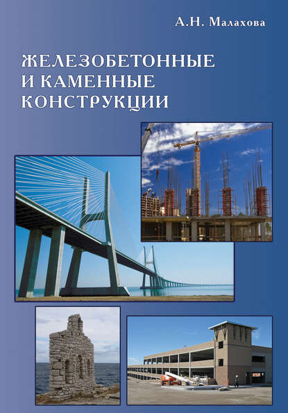 Железобетонные и каменные конструкции — А. Н. Малахова