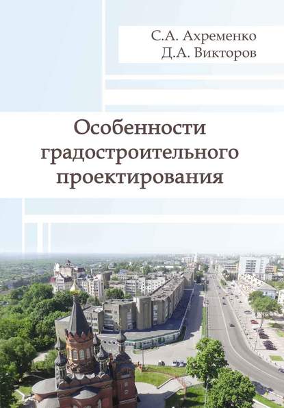 Особенности градостроительного проектирования — С. А. Ахременко