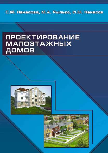 Проектирование малоэтажных домов — С. М. Нанасова
