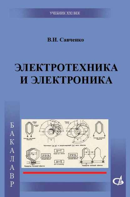 Электротехника и электроника — В. И. Савченко