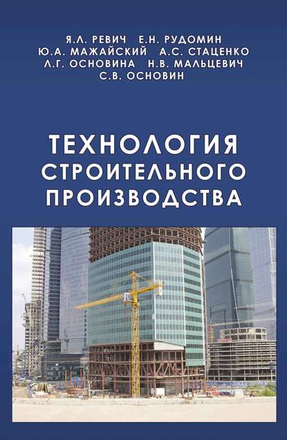 Технология строительного производства — А. C. Стаценко