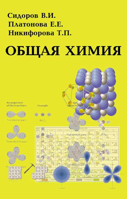Общая химия — В. И. Сидоров