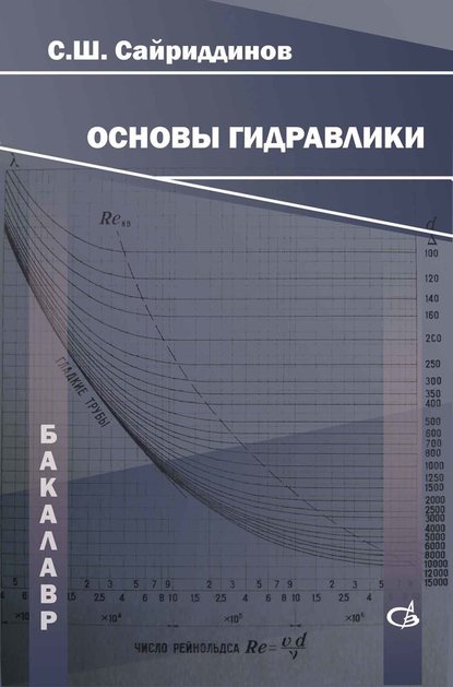 Основы гидравлики — С. Ш. Сайриддинов