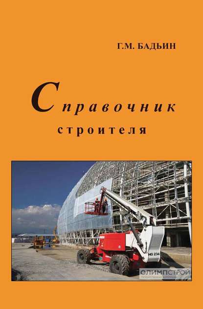 Справочник строителя — Геннадий Бадьин