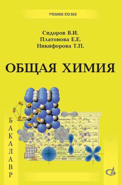 Общая химия. Учебник — В. И. Сидоров