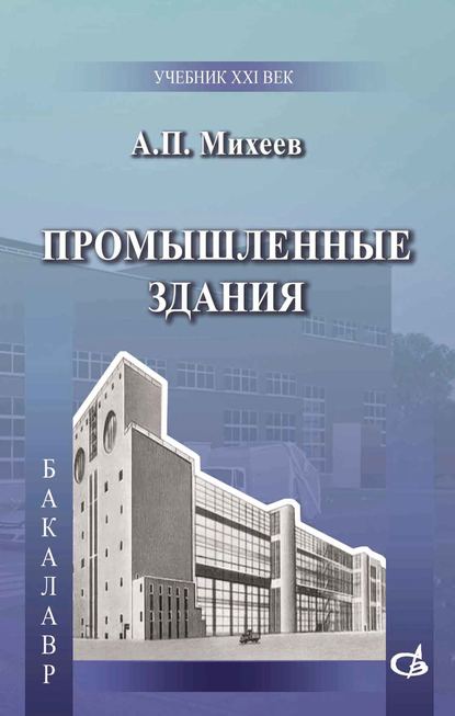 Промышленные здания — А. П. Михеев