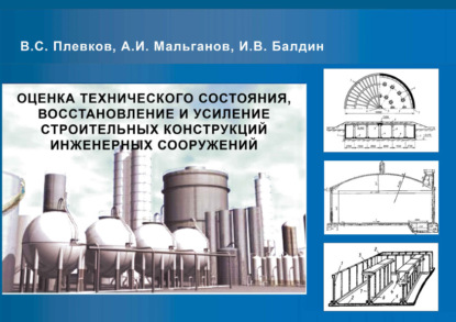 Оценка технического состояния, восстановление и усиление строительных конструкций инженерных сооружений — В. С. Плевков