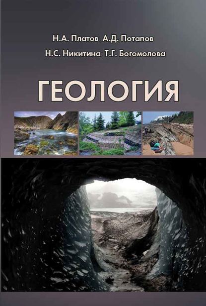 Геология — Т. Г. Богомолова