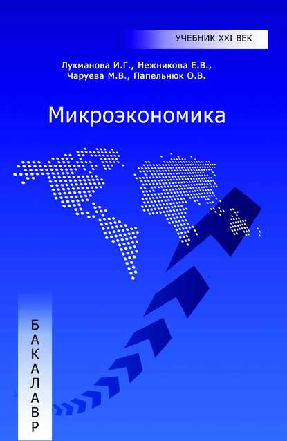 Микроэкономика — И. Г. Лукманова