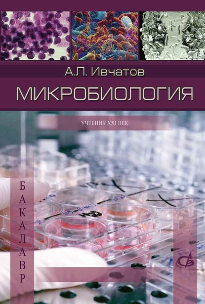 Микробиология — А. Л. Ивчатов