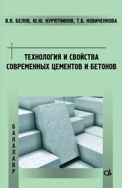 Технология и свойства современных цементов и бетонов — Владимир Владимирович Белов