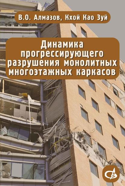 Динамика прогрессирующего разрушения монолитных многоэтажных каркасов — В. О. Алмазов