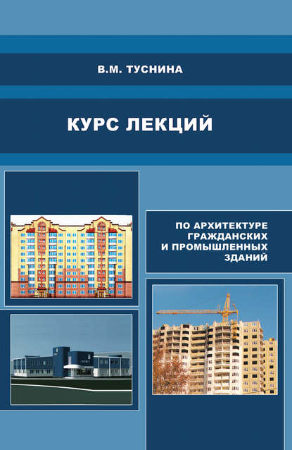 Курс лекций по архитектуре гражданских и промышленных зданий — В. М. Туснина