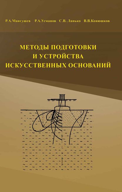 Методы подготовки и устройства искусственных оснований — Р. А. Мангушев