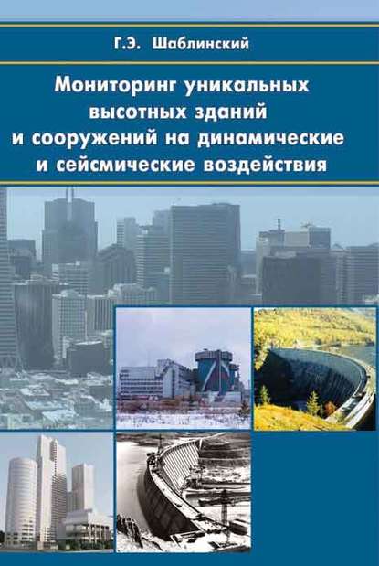 Мониторинг уникальных высотных зданий и сооружений на динамические и сейcмические воздействия — Г. Э. Шаблинский
