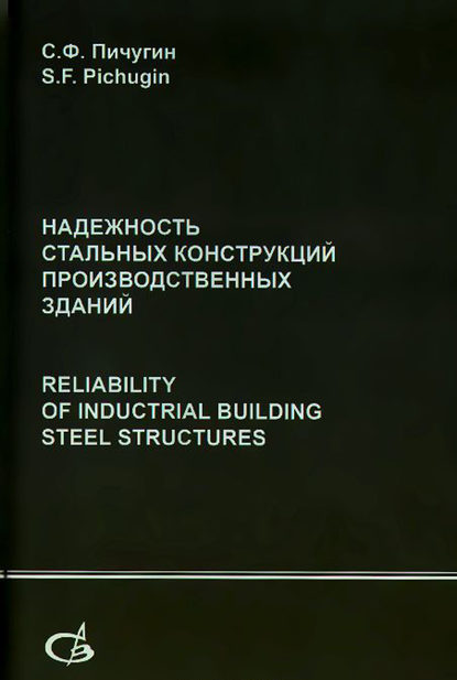 Надежность стальных конструкций производственных зданий — С. Ф. Пичугин