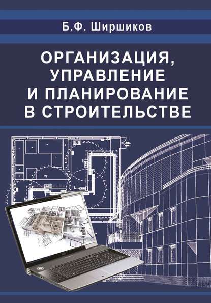 Организация, управление и планирование в строительстве — Б. Ф. Ширшиков