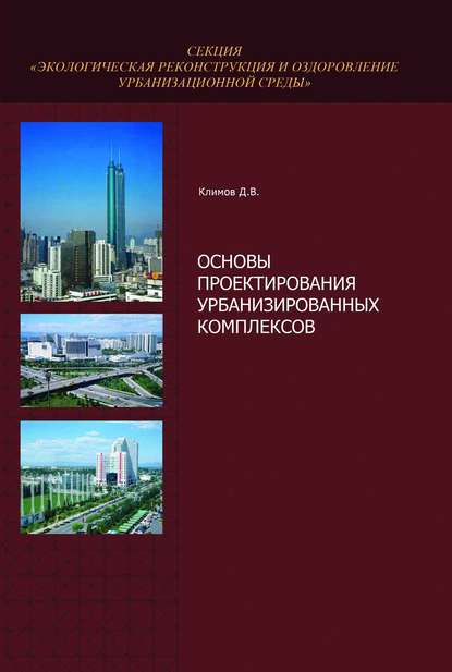 Основы проектирования урбанизированных комплексов — Д. В. Климов