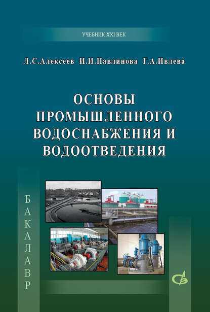 Основы промышленного водоснабжения и водоотведения — И. И. Павлинова