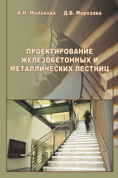 Проектирование железобетонных и металлических лестниц — А. Н. Малахова