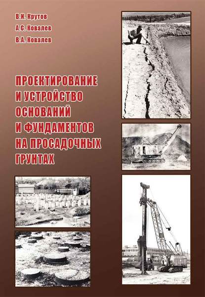 Проектирование и устройство оснований и фундаментов на просадочных грунтах — В. А. Ковалев