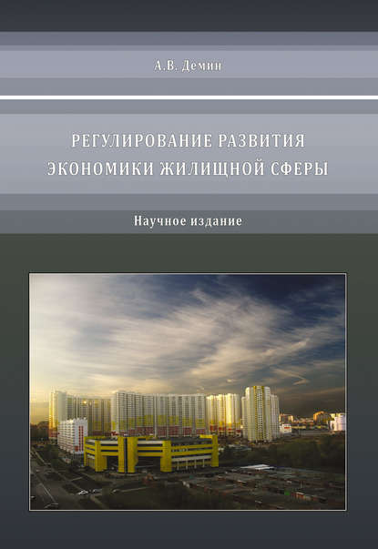 Регулирование развития экономики жилищной сферы — А. В. Дёмин