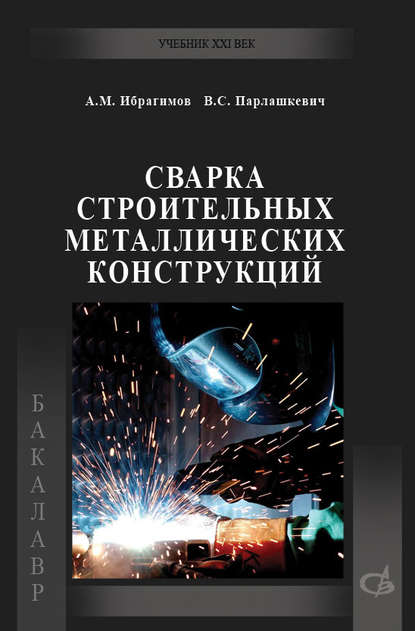Сварка строительных металлических конструкций — В. С. Парлашкевич