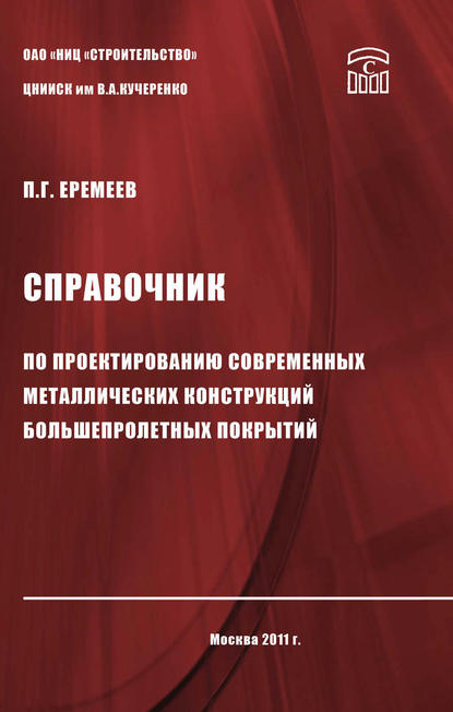 Справочник по проектированию современных металлических конструкций большепролетных покрытий — П. Г. Еремеев