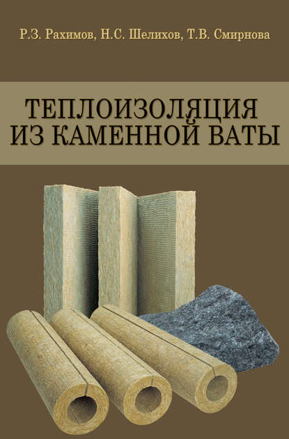 Теплоизоляция из каменной ваты - Т. В. Смирнова