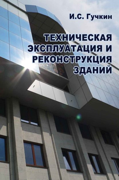 Техническая эксплуатация и реконструкция зданий — И. С. Гучкин