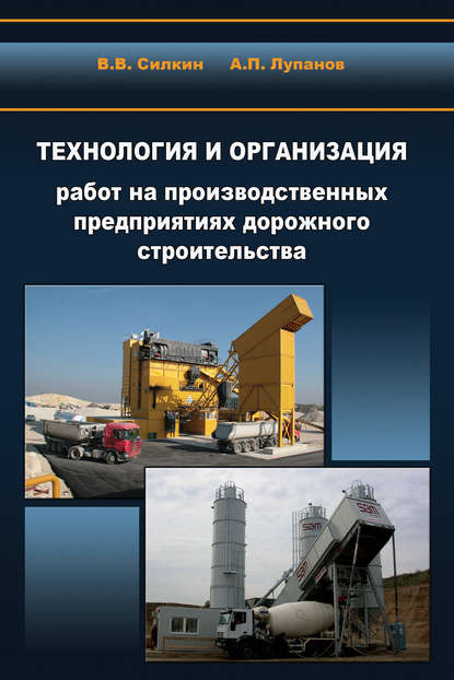 Технология и организация работ на производственных предприятиях дорожного строительства — А. П. Лупанов