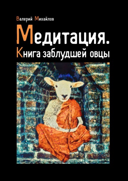 Медитация. Книга заблудшей овцы — Валерий Михайлов