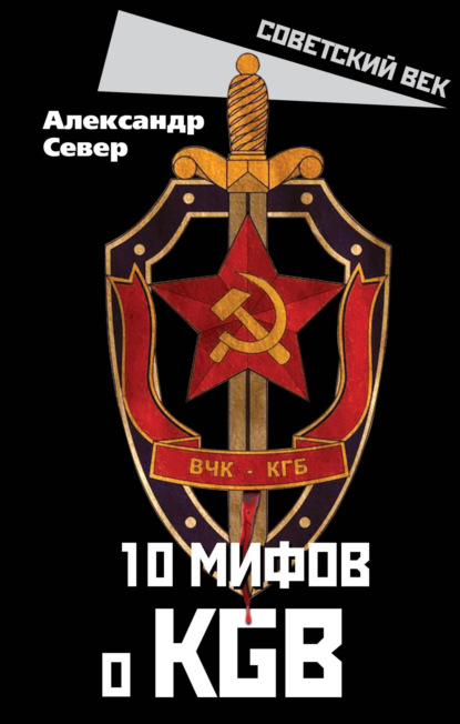 10 мифов о КГБ — Александр Север